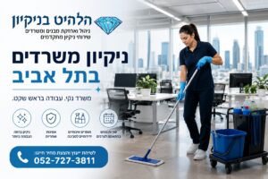 חברת ניקיון משרדים בתל אביב