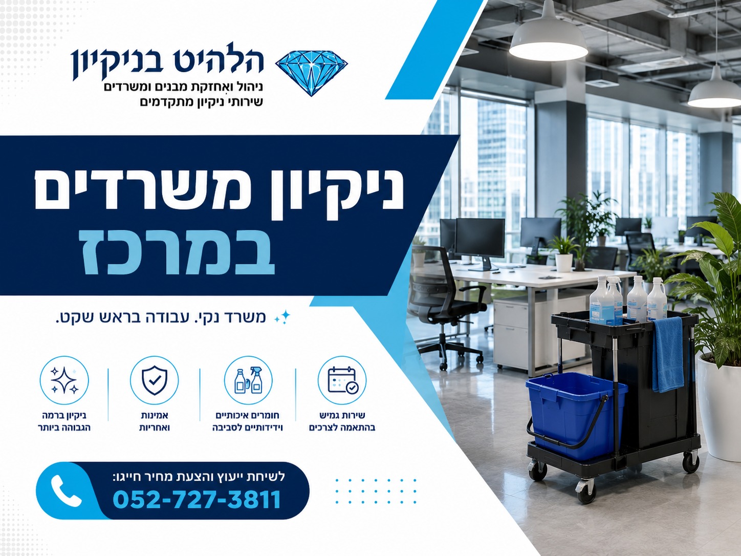 ניקיון משרדים במרכז